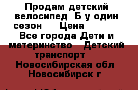 Продам детский велосипед. Б/у один сезон.  › Цена ­ 4 000 - Все города Дети и материнство » Детский транспорт   . Новосибирская обл.,Новосибирск г.